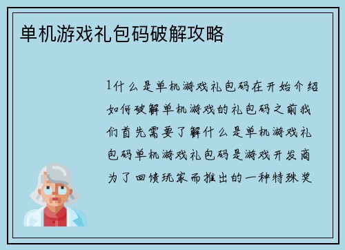 单机游戏礼包码破解攻略