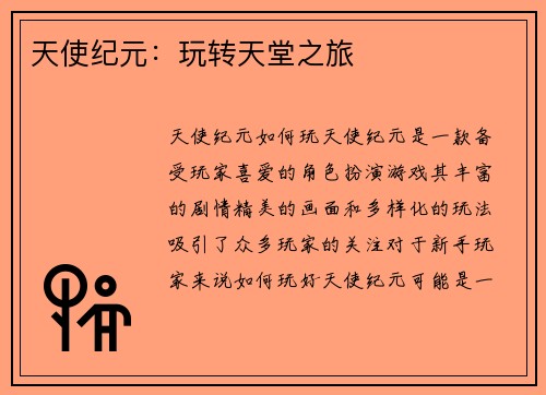 天使纪元：玩转天堂之旅