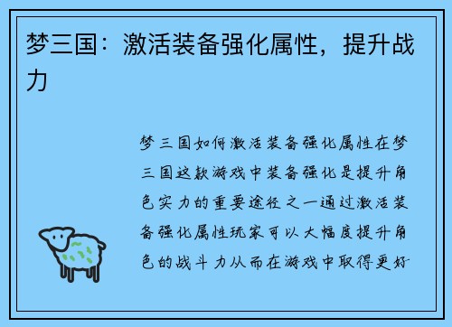 梦三国：激活装备强化属性，提升战力