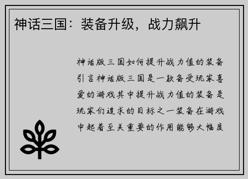 神话三国：装备升级，战力飙升