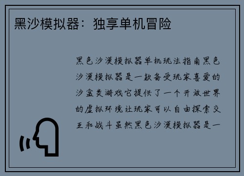 黑沙模拟器：独享单机冒险