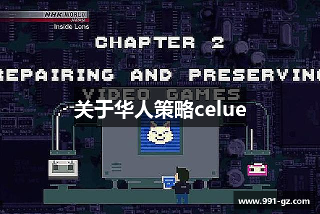 关于华人策略celue