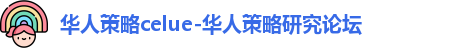 华人策略celue